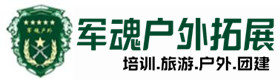 同学聚会主题-拓展项目-青龙县户外拓展_青龙县户外培训_青龙县团建培训_青龙县毓初户外拓展培训